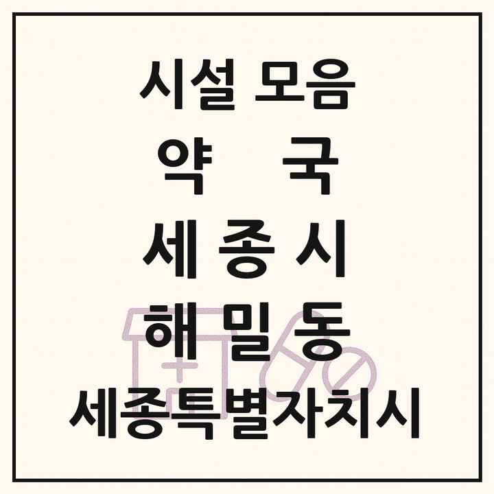 세종특별자치시 세종시 해밀동 약국 목록